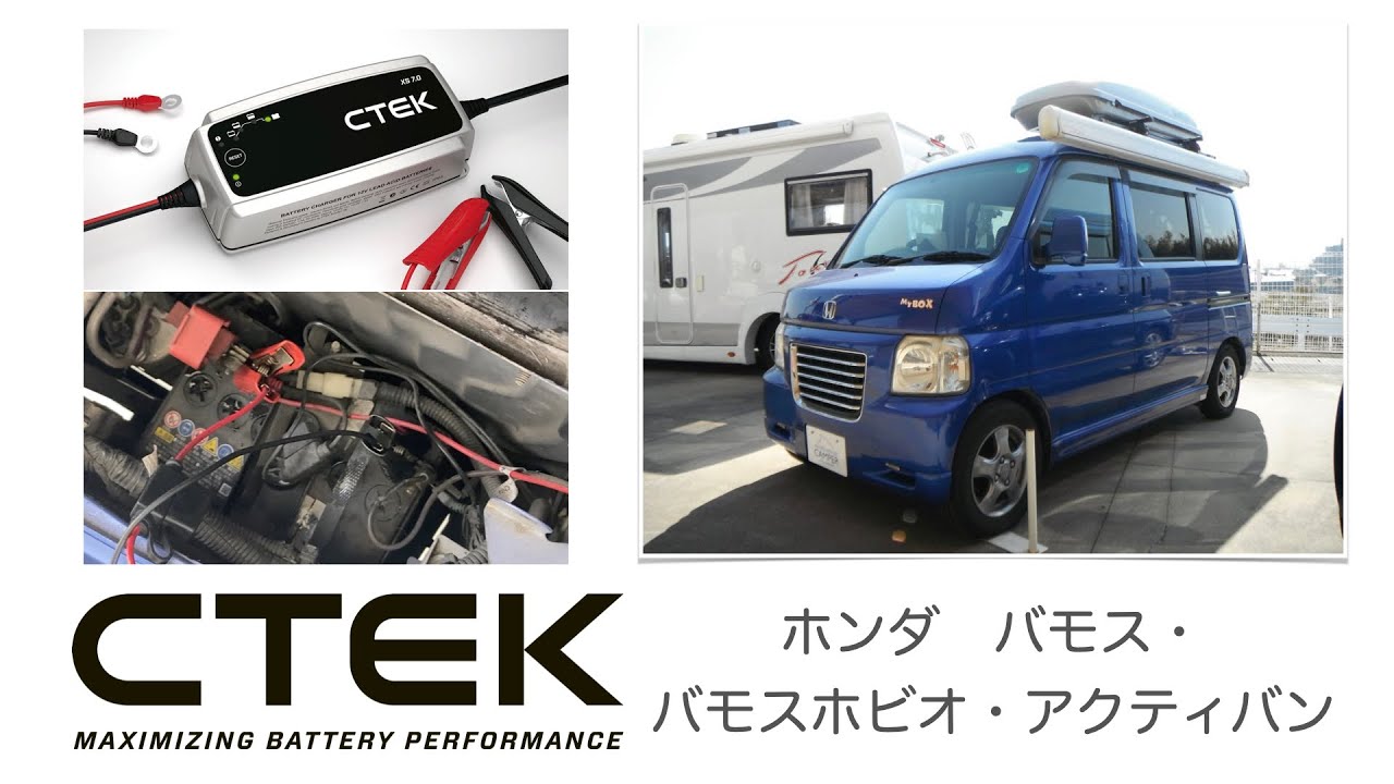 ホンダ バモス・バモスホビオ・バモスホビオプロ・アクティバン CTEKバッテリー充電※動画はバモスホビオ
