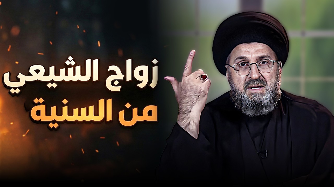 متصل يسأل هل يجوز زواج الرجل الشيعي من امرأة سنية ؟ | السيد رشيد الحسيني