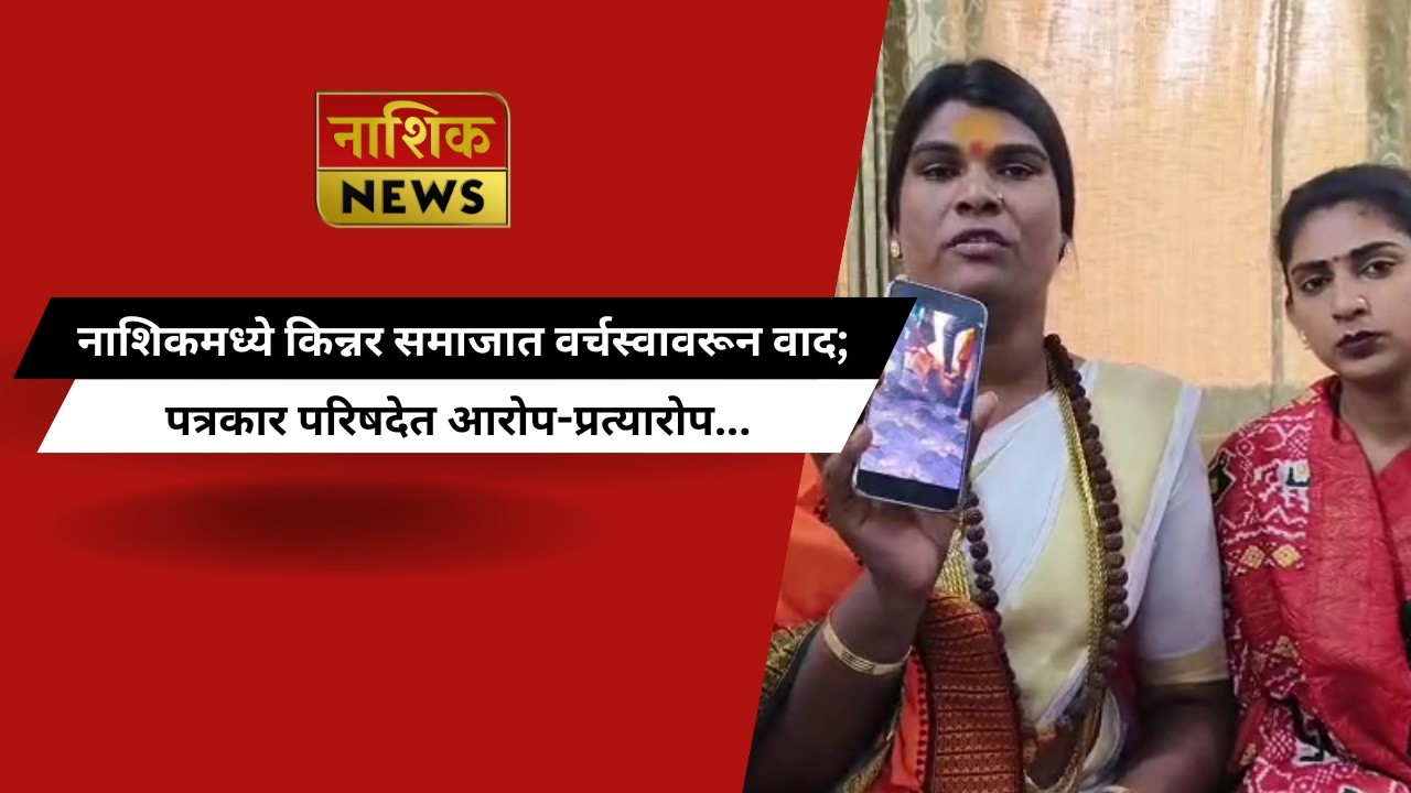 Nashik News नाशिकमध्ये किन्नर समाजात वर्चस्वावरून वाद; पत्रकार परिषदेत आरोप-प्रत्यारोप...