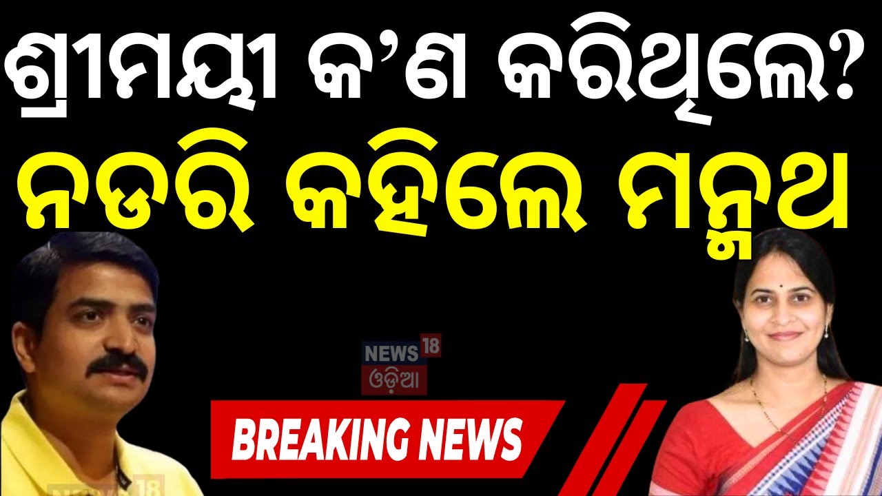 ଶ୍ରୀମୟୀଙ୍କ ସେଦିନ କଥା କହିଲେ ମନ୍ମଥ Manmatha on Shreemayee Video | Why Shreemayee Mishra Suspend