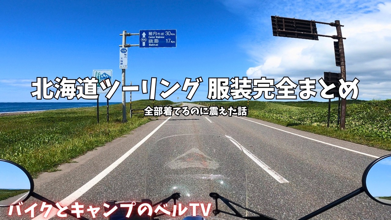 北海道ツーリングの服装【失敗談あり】春夏秋の完全まとめ｜何を持っていけばいいか全部話します