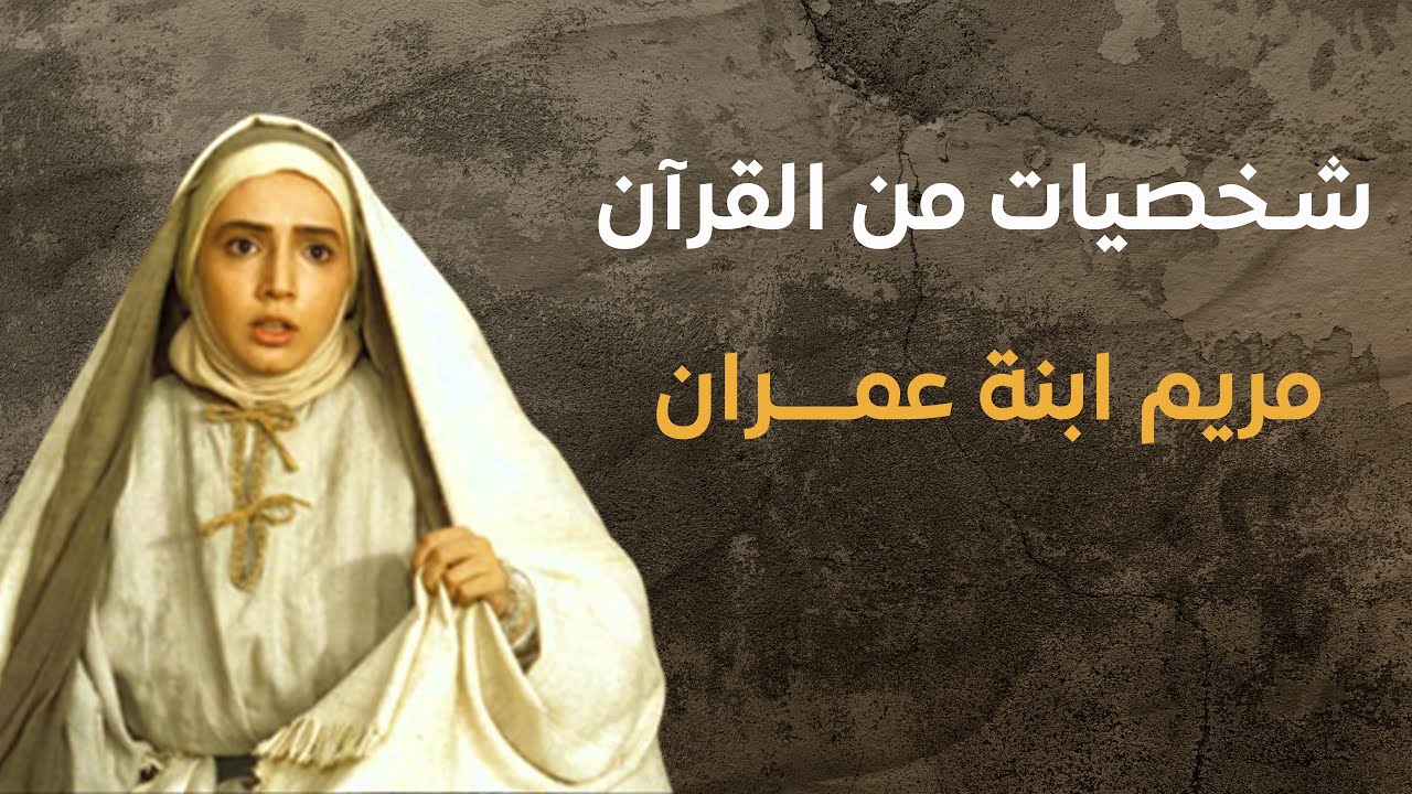 شخصيات من القرآن | مريم بنت عمران 04