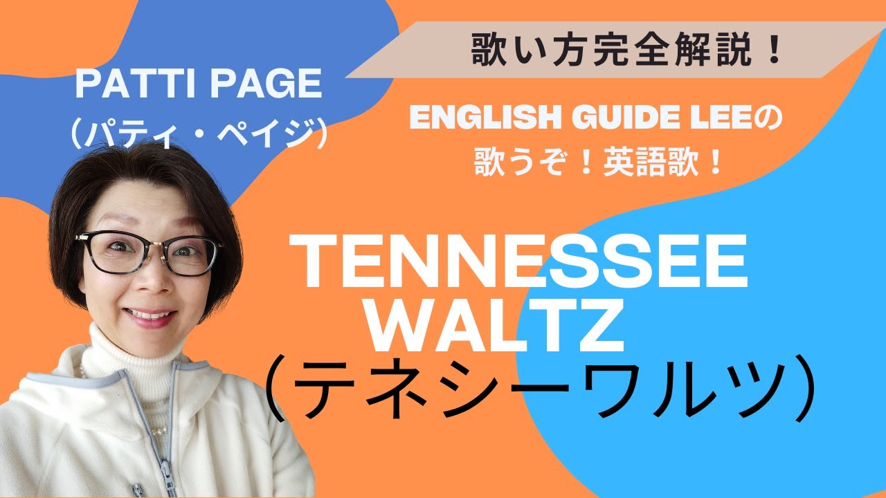 Patti Page（パティ・ペイジ）のTennessee Waltz（テネシーワルツ）【English Guide Leeの歌い方完全解説】