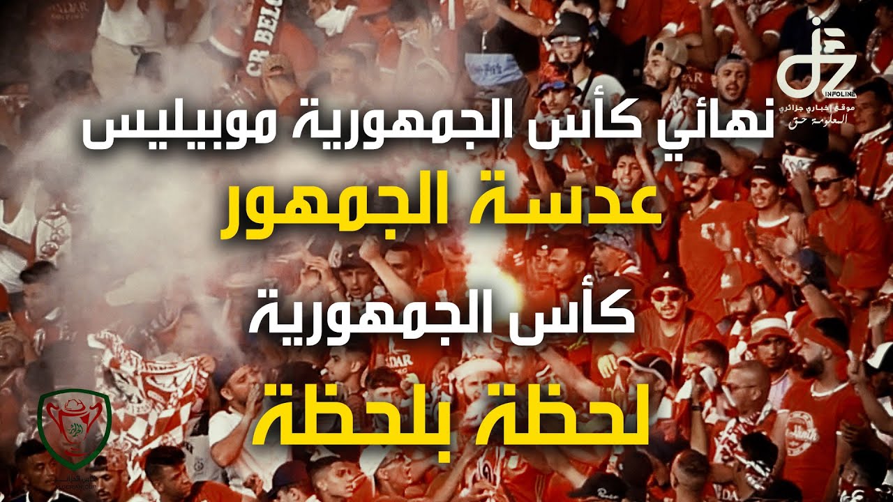 نهائي كأس الجمهورية  2023 موبيليس بعدسة الجمهور لـ DZINFOLINE جمعية الشلف و شباب بلوزداد