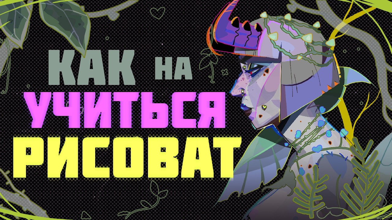Как Научиться рисовать? - секретная техника