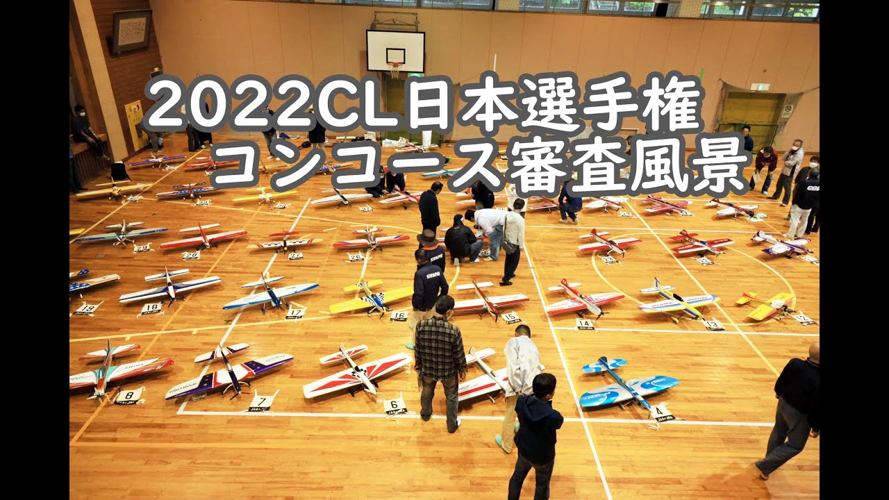 2022CL日本選手権　コンコース審査風景