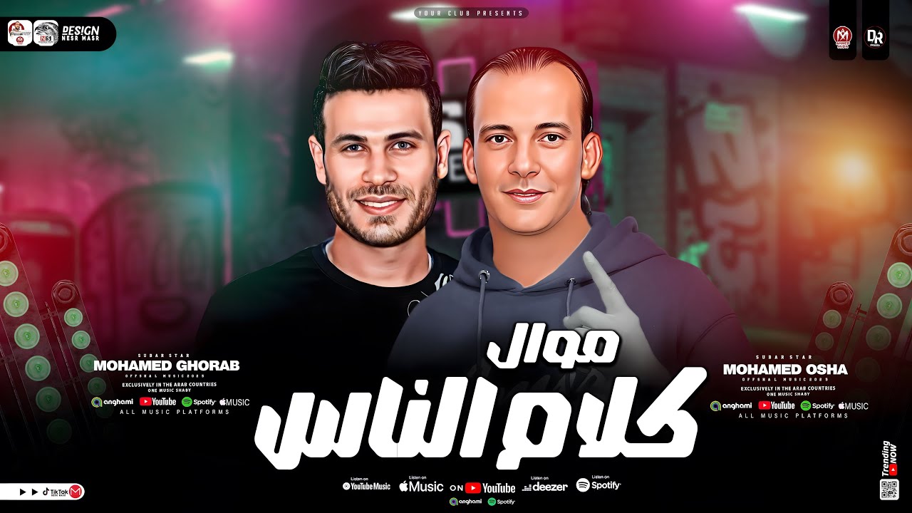 موال كلام الناس الجديد
