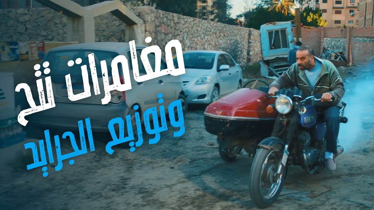 شوف تتح عمل إيه علشان يعرف يوزع الجرايد .... مش هتقدر تبطل ضحك 🤣