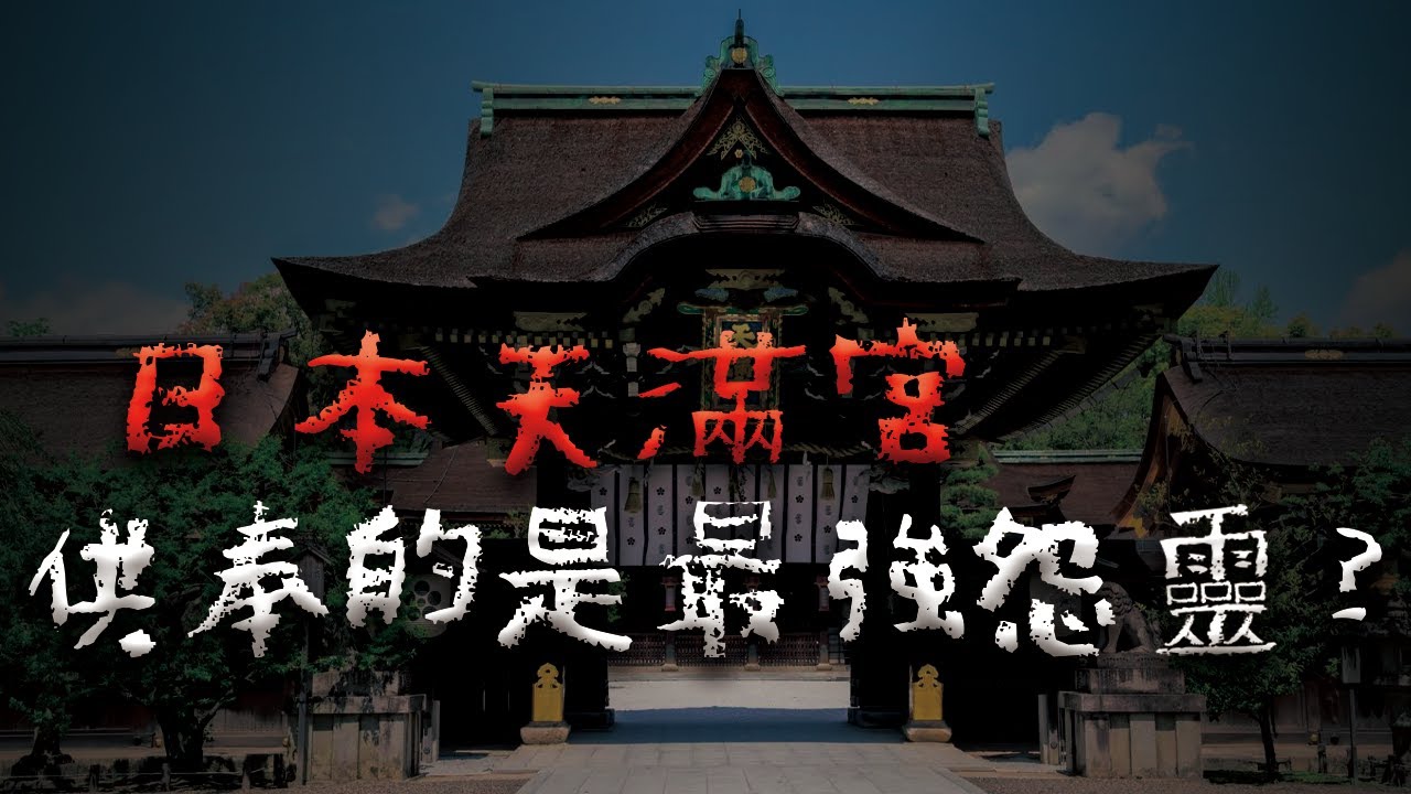 被冤死的學者，化為雷神復仇！日本三大怨靈－菅原道真  @Mr.希爾 ​