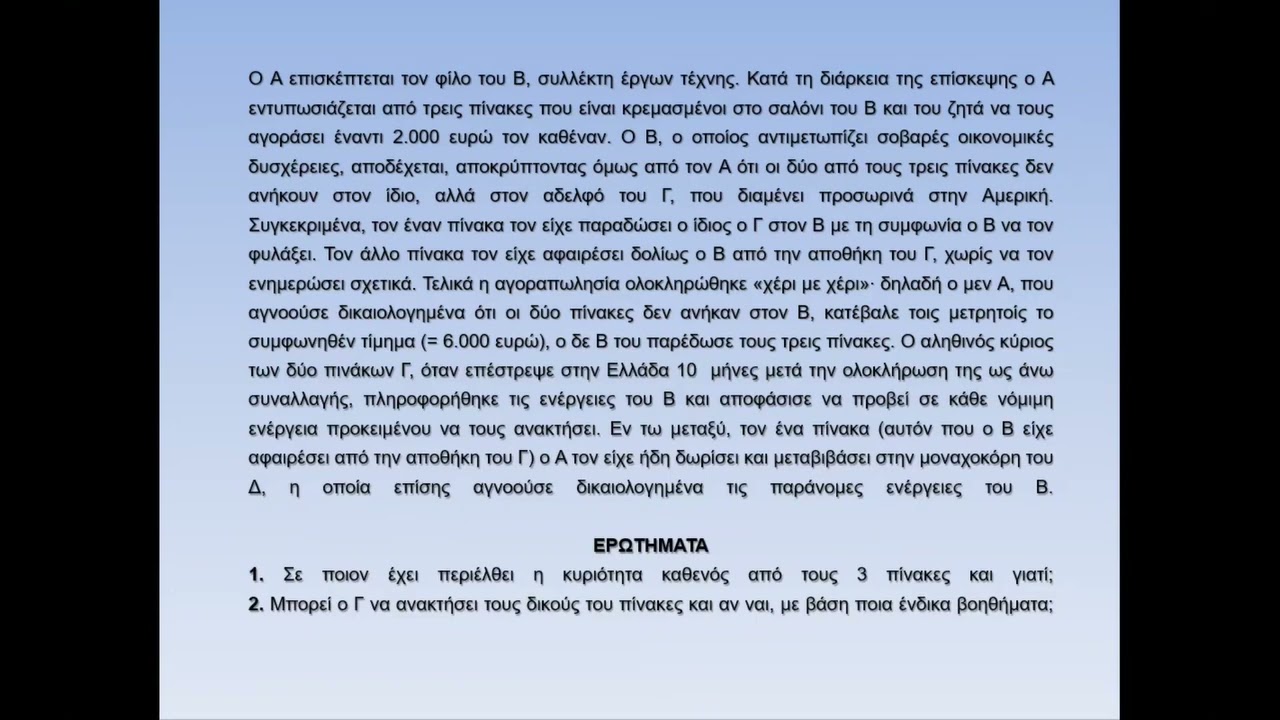 Σεμινάρια Πανελλήνιου Διαγωνισμού Υποψηφίων Δικηγόρων ΑΣΤΙΚΟ ΔΙΚΑΙΟ Δευτέρα 12/5/2025