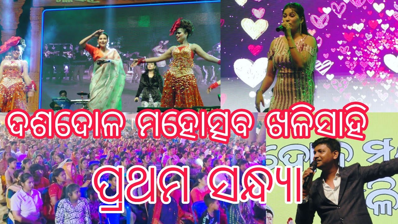 DASADOLA MAHOTSAV KHALISAHI 14 March 2026 ପ୍ରଥମ ସନ୍ଧ୍ୟା ଦଶଦୋଳ ମହୋତ୍ସବ ଖଳିସାହି 