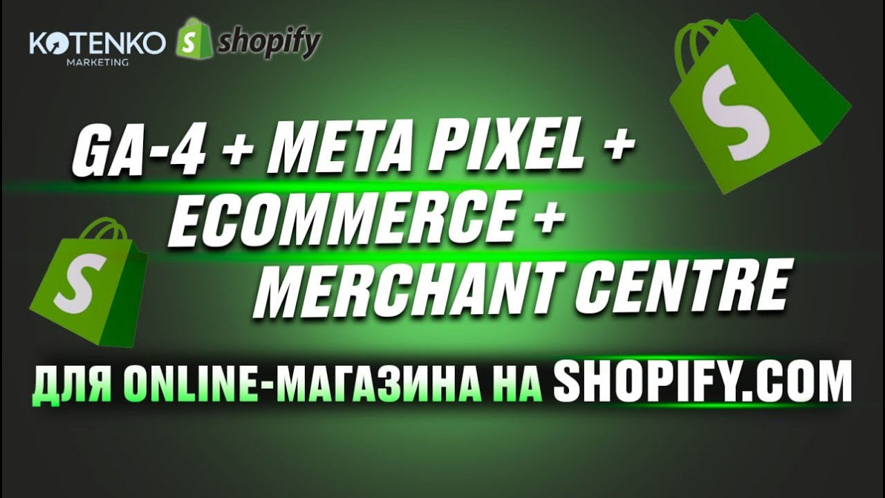Google Analitics 4, Meta pixel, Merchant Centre, электронная торговля для магазина на #shopify.com