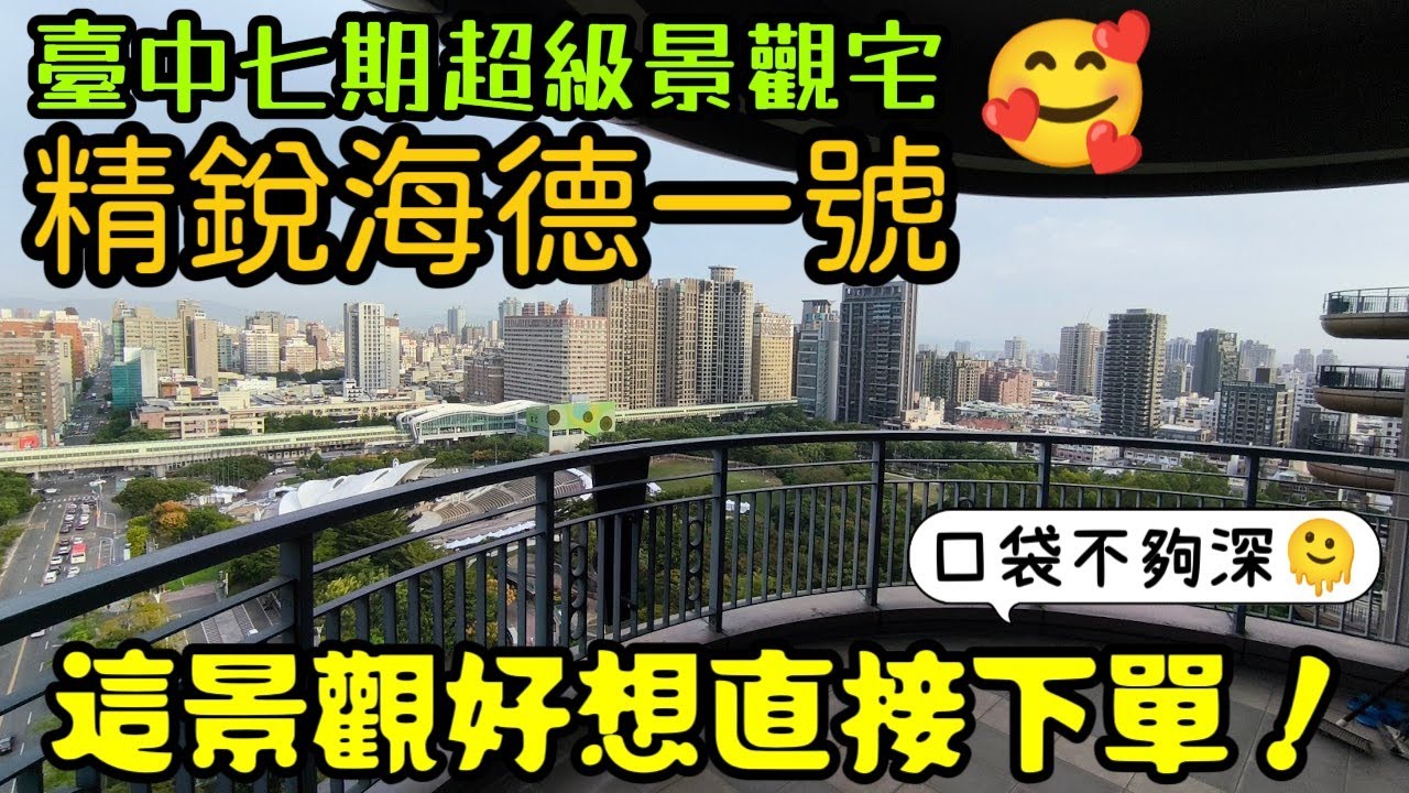 台中七期豪宅超級景觀戶「精銳海德一號」😍這景觀好想直接下單...台中買房 台中房地產 北屯 西屯 南屯 烏日 台中港 太平 大里參考