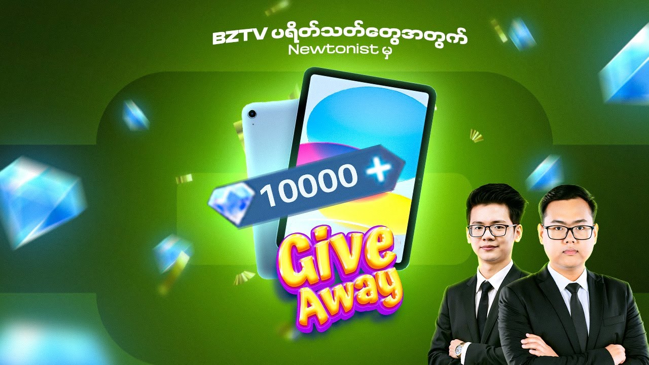 Dia 💎 10000 နဲ့ iPad 11th ❗️GIVEAWAY❗️by Newtonist🔥
