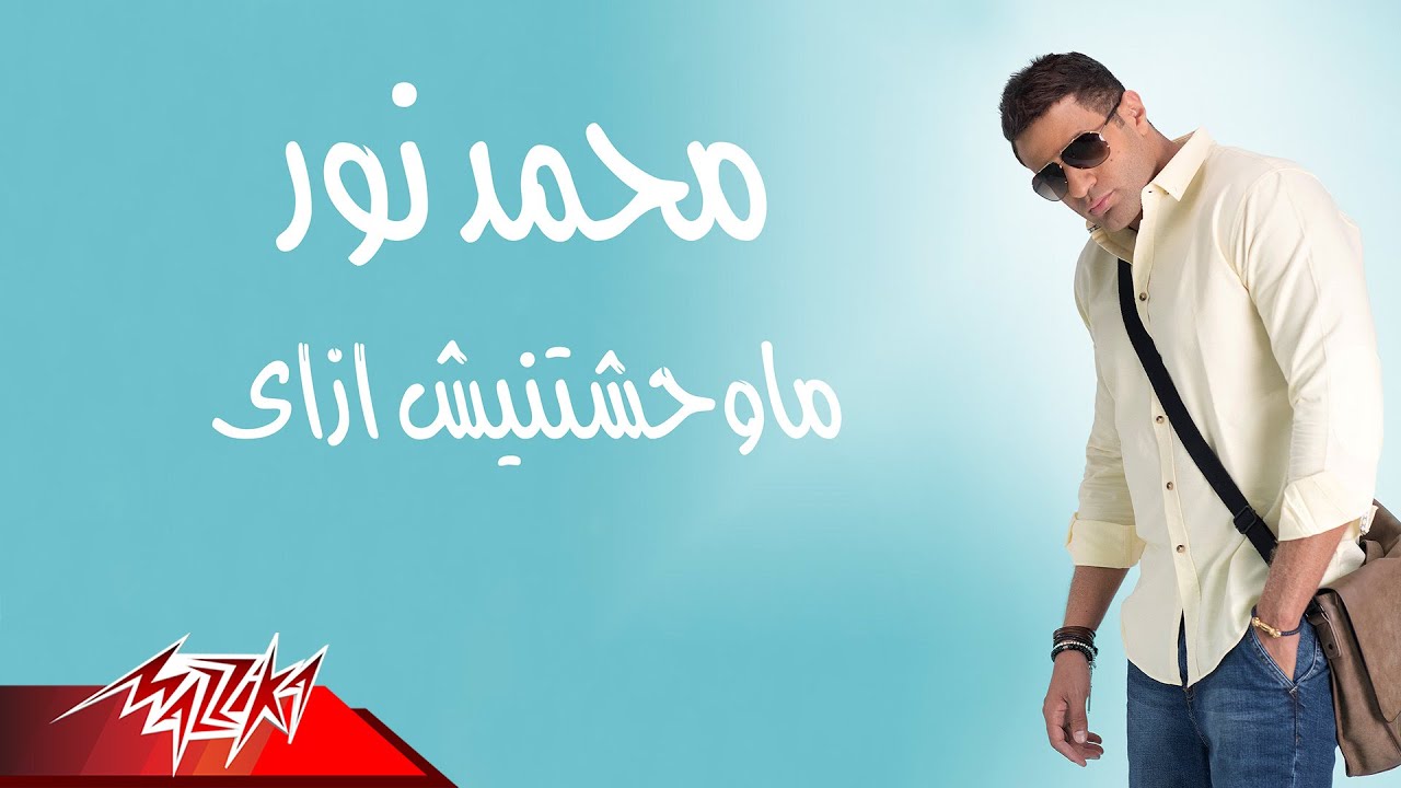 Mohamed Nour - Mawahshtneesh Ezzay | محمد نور - ماوحشتنيش ازاى