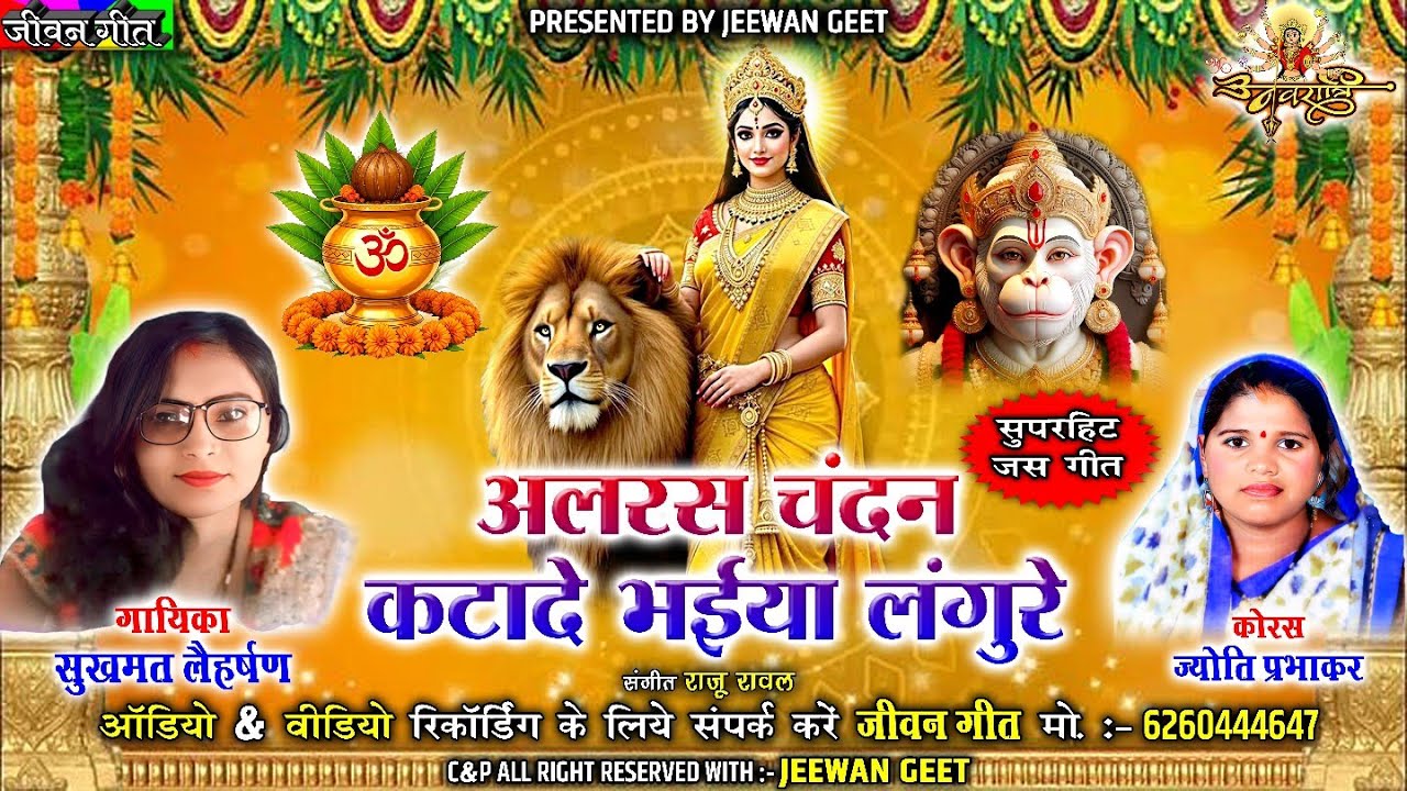 Alras Chandan Katade Bhaiya Langure । Sukhmat Laiharshan & Jyoti Prabhakar । Cg Song । Jas Geet