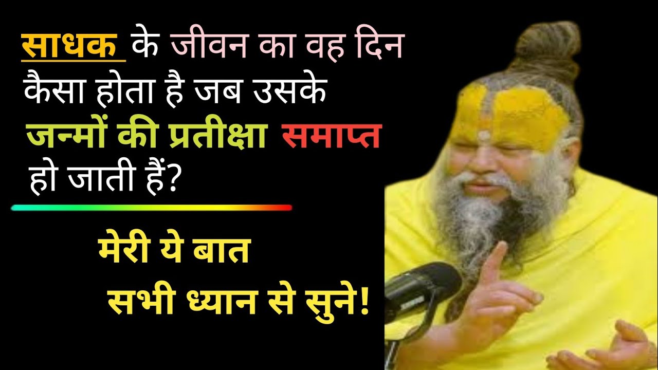 साधक के जीवन का वह दिन कैसा होता है जब उसके जन्मों की प्रतीक्षा समाप्त हो...? Premanand Maharaj Ji