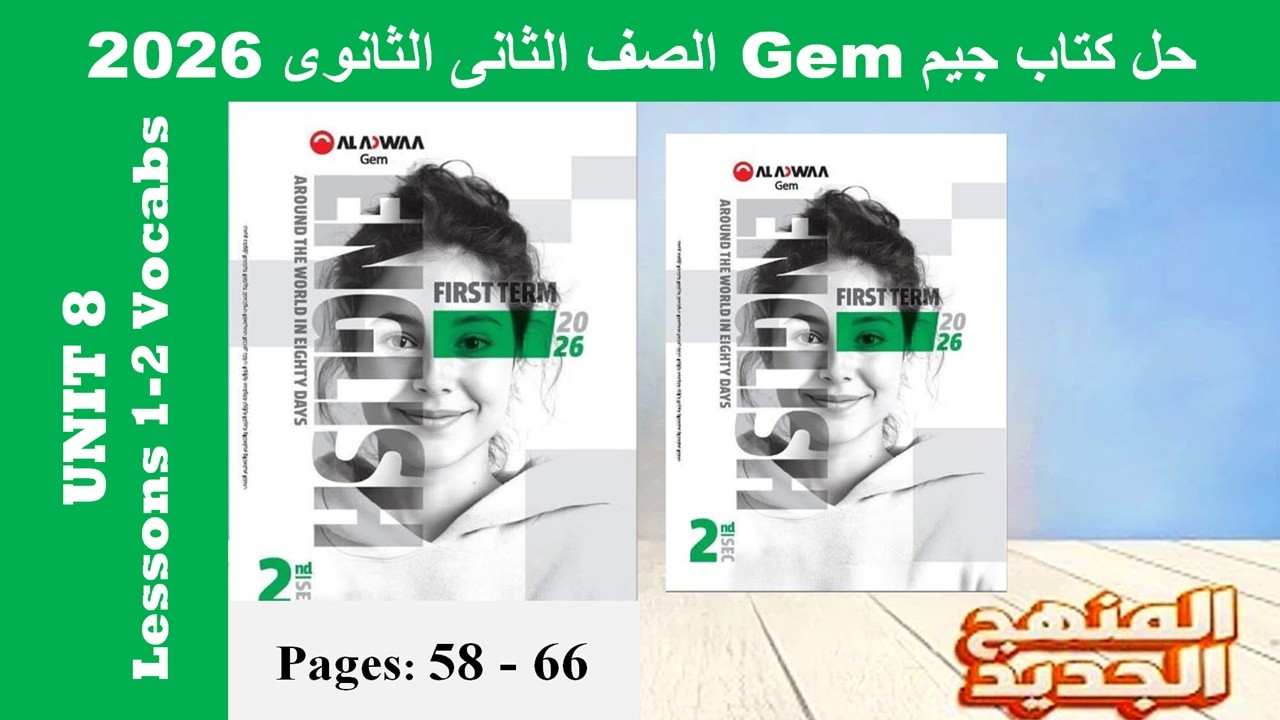 حل يونت 8 كلمات الدرس الاول والتانى الوحدة الثامنة كتاب جيم -Gem- تانية ثانوى 2026- صـ(58-66)
