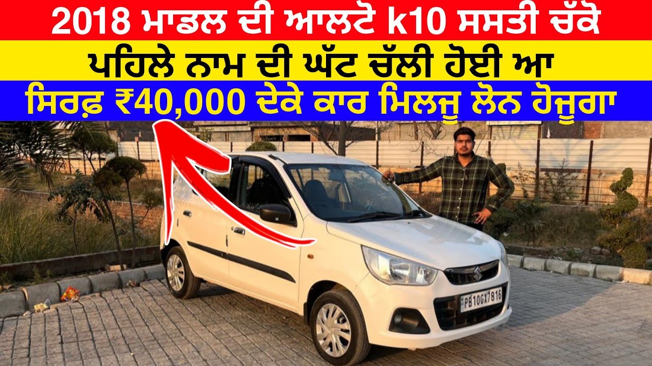 🛑2018 ਮਾਡਲ ਆਲਟੋ K10 ਸਿਰਫ਼ ₹40,000 ਭਰਕੇ ਚੱਕ ਲਯੋ| LUDHIANA CAR BAZAR | EXPLOREWITHKV