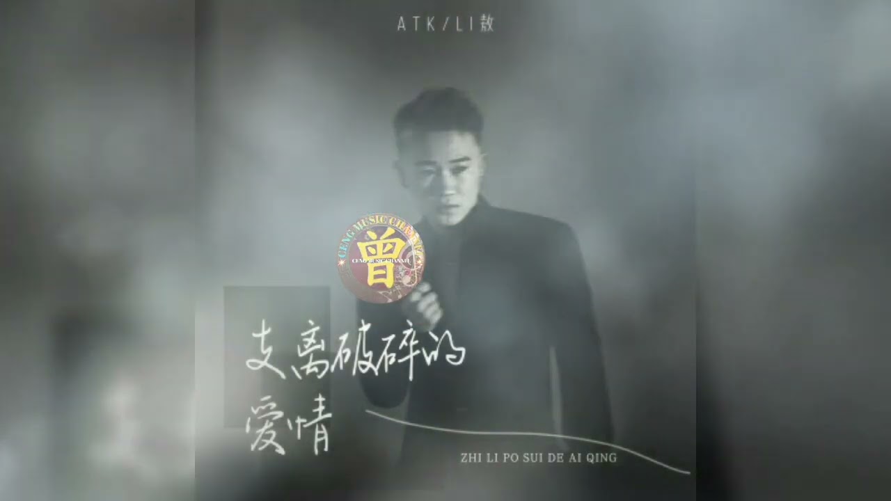 支离破碎的爱情 Zhi li po sui de ai qing  ATK,Li 敖 ATK,Li ao