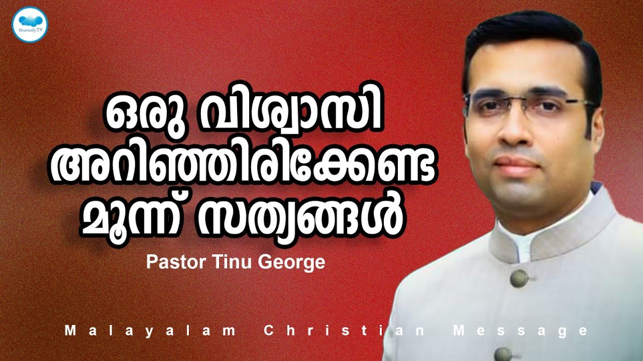 ഒരു വിശ്വാസി അറിഞ്ഞിരിക്കേണ്ട മൂന്ന് സത്യങ്ങൾ | Pastor Tinu George | Malayalam Christian Message