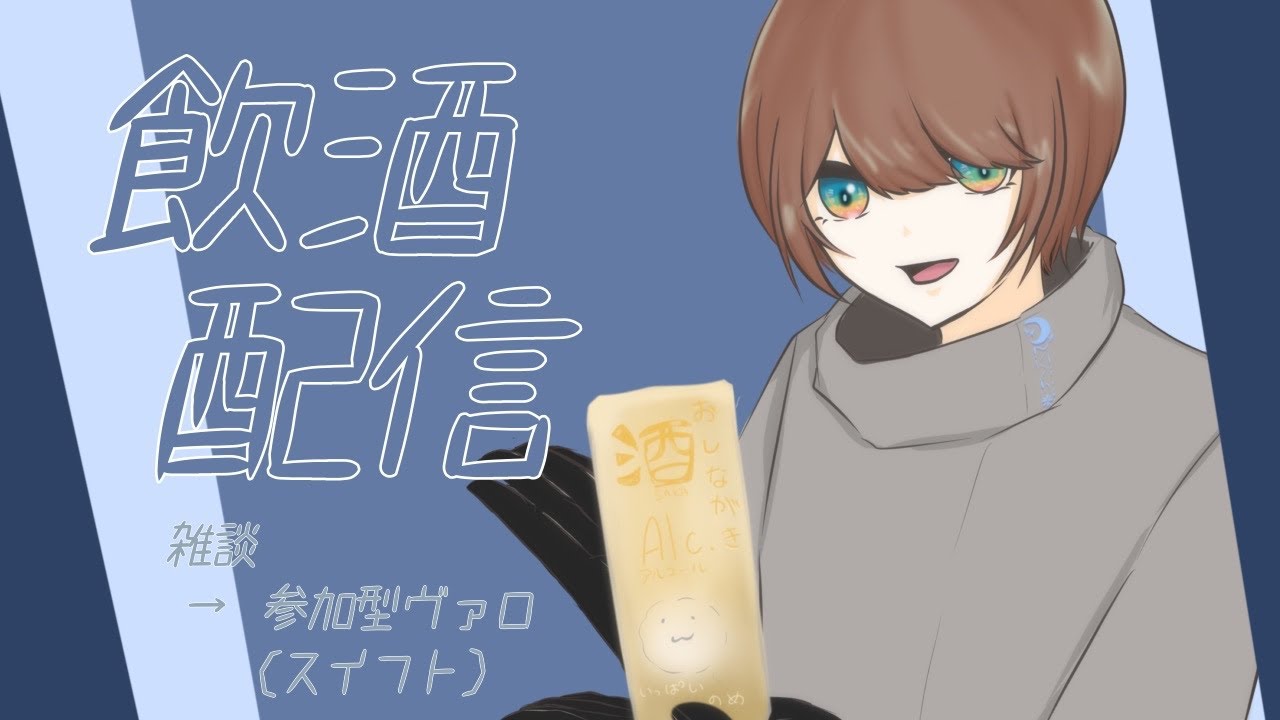 【飲酒配信】来月ほぼ居ないから雑談と参加型スイフトやる【新人Vtuber/夜光真澄】