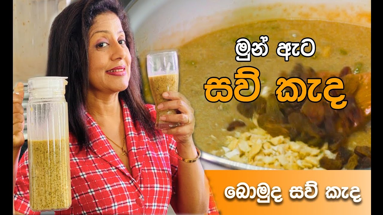 මුන් ඇට මිශ්‍ර සව් කැද | Nimanthi Porage
