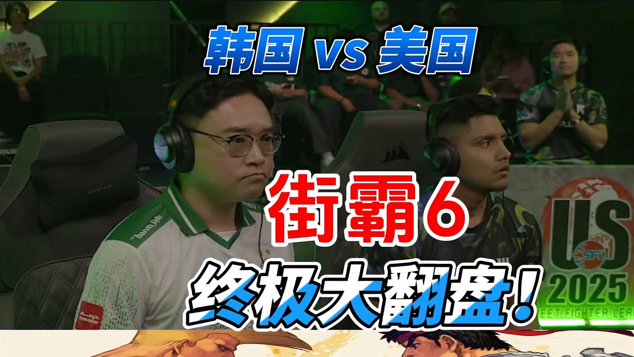 豪鬼打出封神大翻盘名场面！韩国vs美国 街霸6#格斗游戏 #sf6 #fgc #街霸6