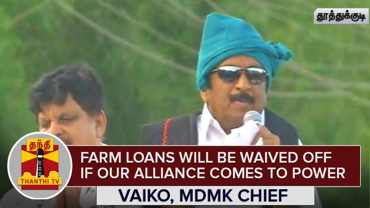 Farm Loans will be waived off If DMDK-PWF-TMC Alliance comes to Power : Vaiko - Thanthi TV