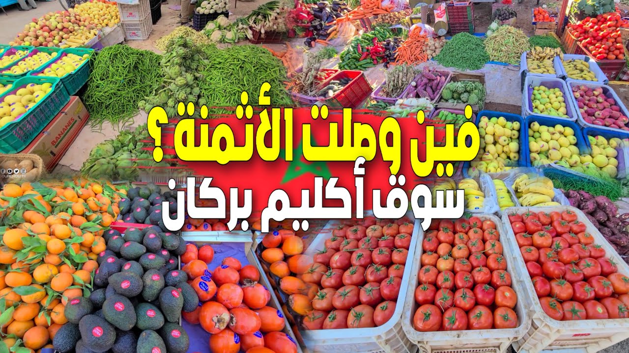 الفول من الضيعة للسوق هذه أثمنة الخضر والفواكه والاسماك والدواجن بالسوق الأسبوعي أكليم بوغريبة بركان