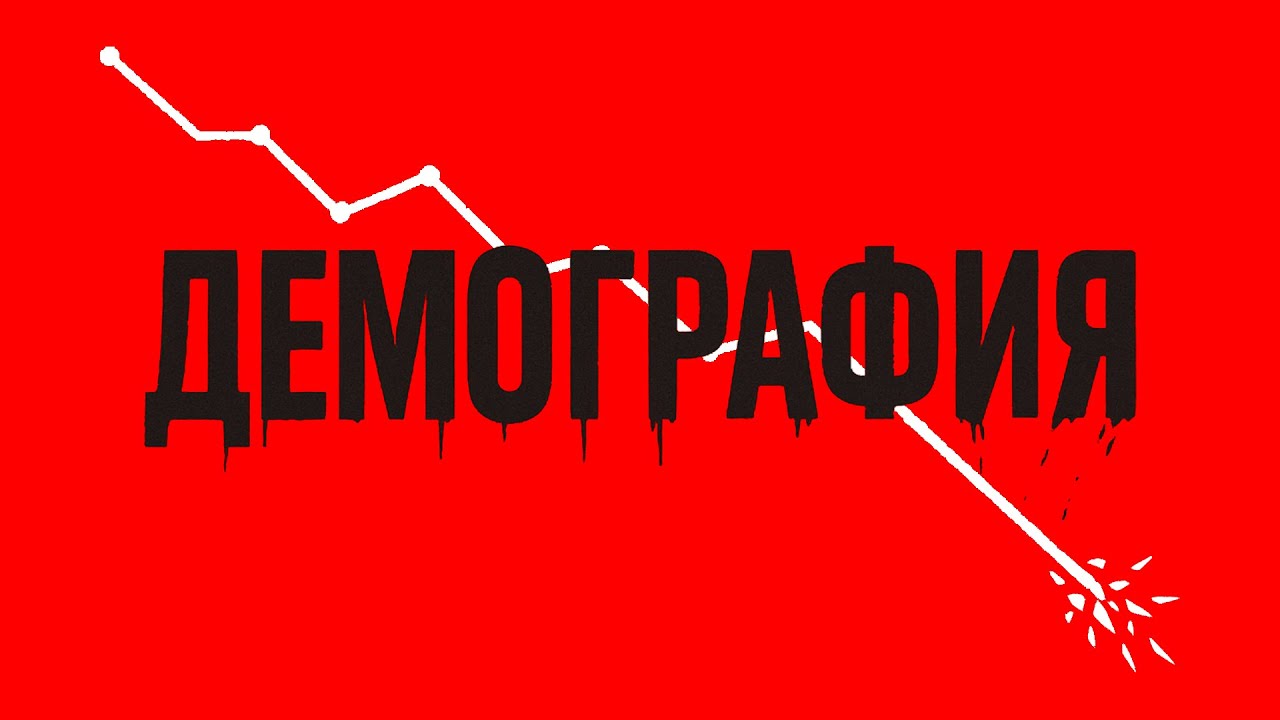 Демография или почему мы все вымрем?