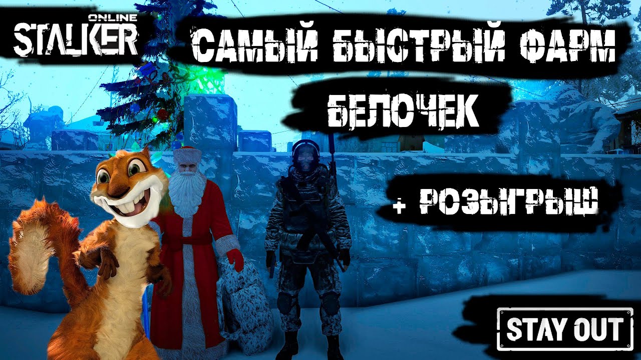 Stalker Online/Stay Out | СЕРВЕР RU3 | САМЫЙ БЫСТРЫЙ ФАРМ БЕЛОЧЕК |