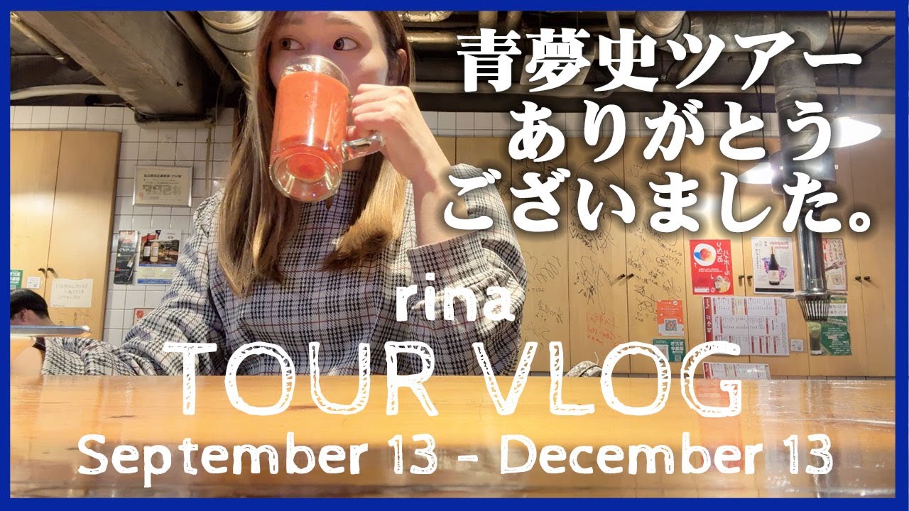 【里那Vlog 四】　”青夢史ツアー”　完遂！の裏側。
