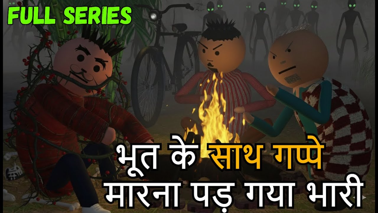 Bhoot Wali Full Series Video | Desi Horror Comedy 😂👻|Thand Ka Bhoot | Desi Comedy | BhootKiComedy
