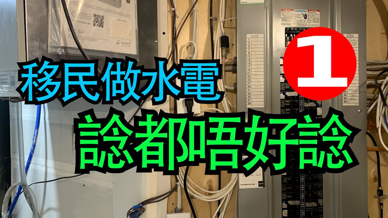 移民做水電，諗都唔好諗(上集)