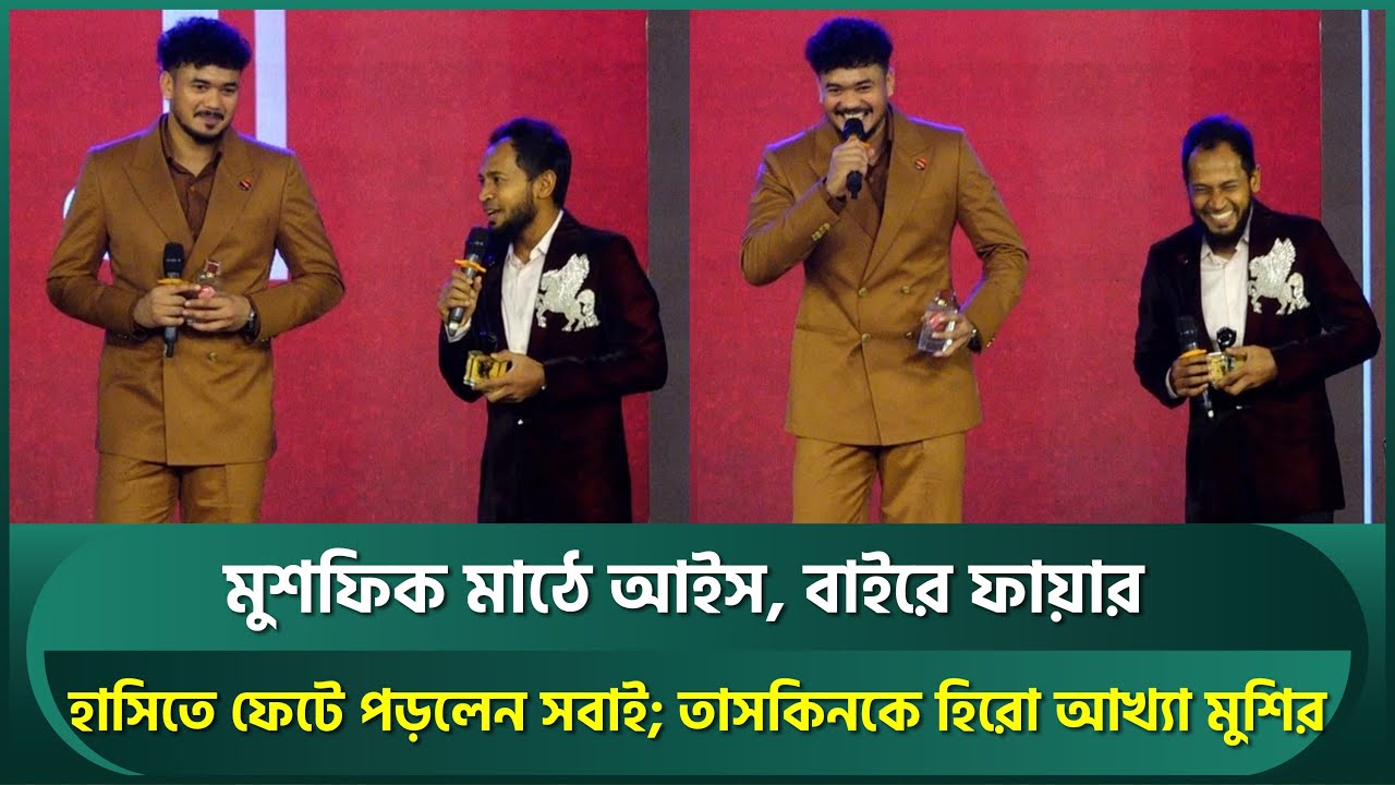 মুশফিক মাঠে আইস, বাইরে ফায়ার; ঝগড়া নিয়ে মুখ খুললেন; দুই সতীর্থ জানালেন গোপন সব কথা | Taskin |Mushfiq
