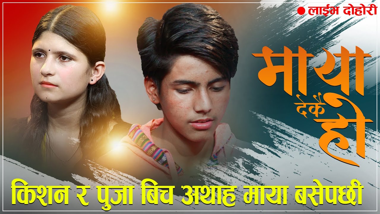 किसन र पुजा एक आपसमा छुट्टिन नमाने पछि,झण्डै रोए/Maya Dekai Ho Kishan Vs Puja Live Dohori