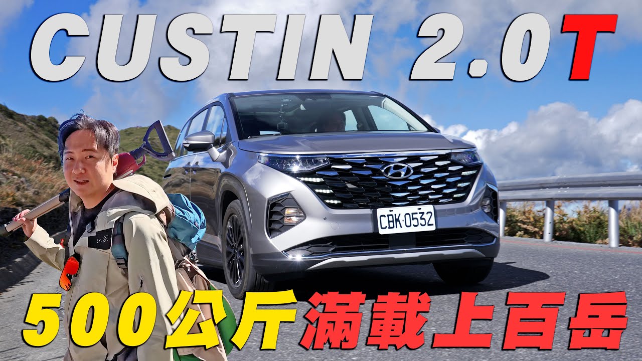 從從容容？Hyundai Custin2.0 極限滿載上武嶺 如何開的游刃有餘？怡塵告訴你！廖怡塵 【全民瘋車Bar】684
