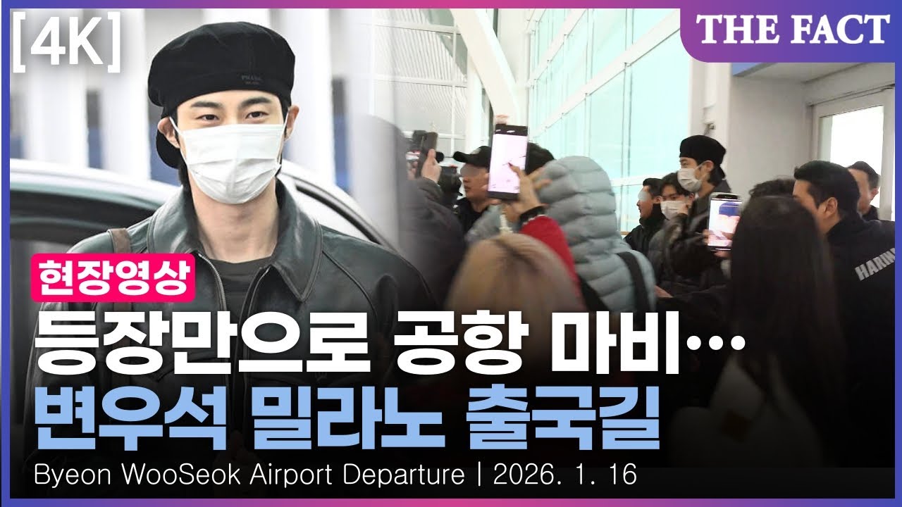 [4K] 변우석 등장에 공항 마비…팬들 '우르르'｜현장FACT｜Byeon WooSeok Airport Departure