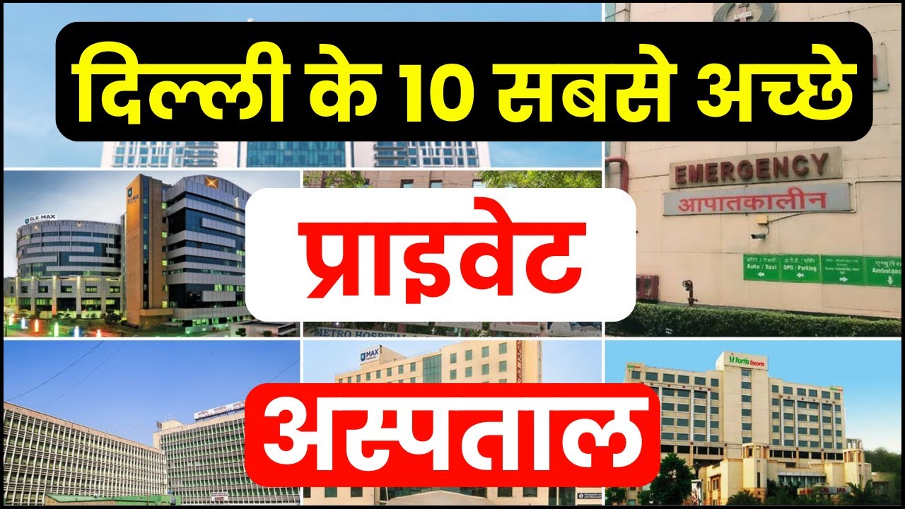 Best Private Hospital in Delhi | Top 10 Best Hospitals in Delhi | दिल्ली में सबसे अच्छे अस्पताल