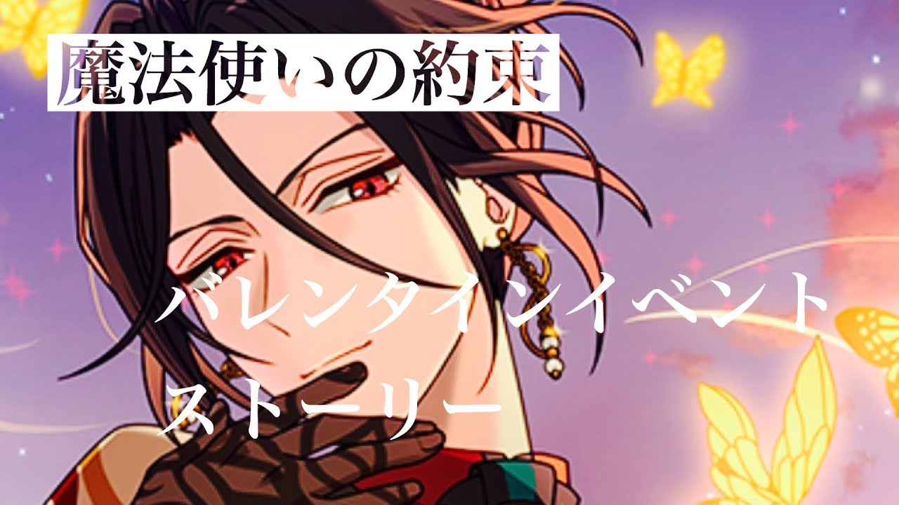 【魔法使いの約束】バレンタインイベント