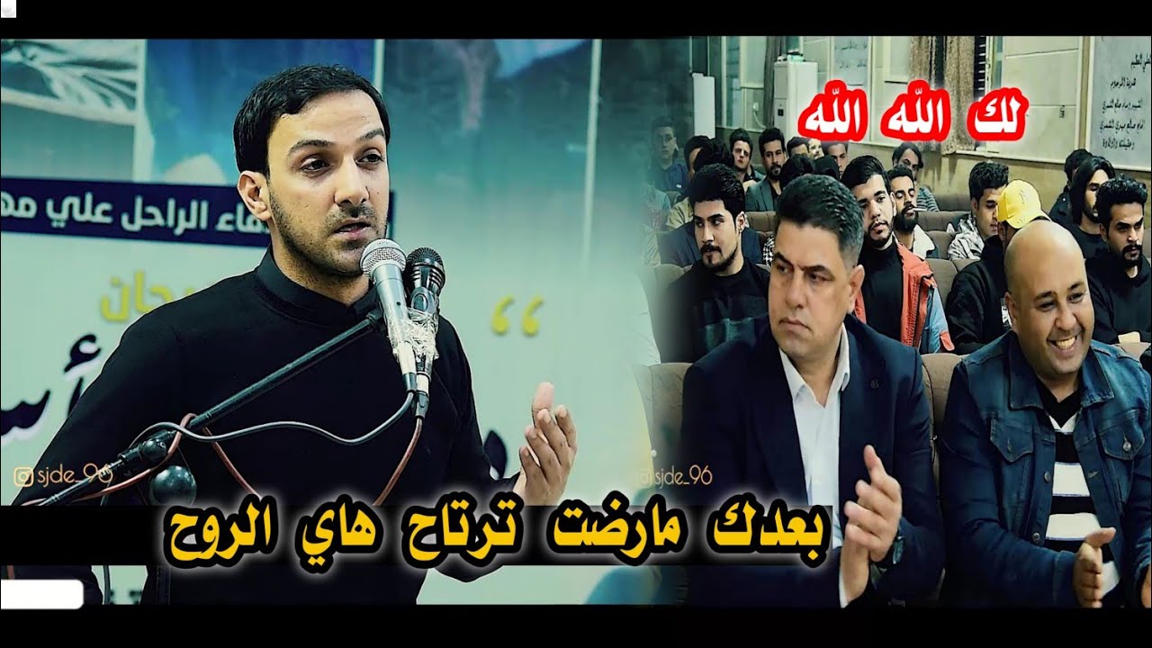 الشاعر محسن الموسوي/يرثي علي مهدي بطريقته الخاصه اسمعو/مهرجان الراحل علي مهدي