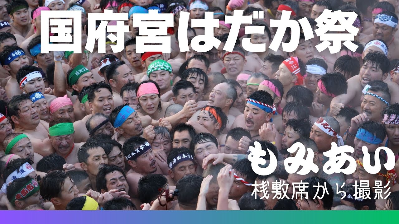 【国府宮はだか祭2025】③もみあい   はだか祭のクライマックス😆✨神男にふれようとする裸男衆の渦巻く熱気に興奮✨神男が儺追殿へ上がる様子を桟敷席から見学でき、メチャクチャ感動的でした❗️❗️❗️