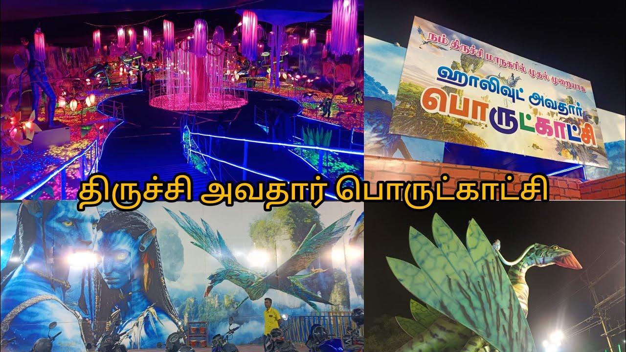 திருச்சி அவதார் பொருட்காட்சி 