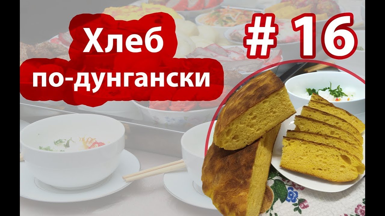 🍞🥐🥖🥨🥪Хлеб по дунгански 