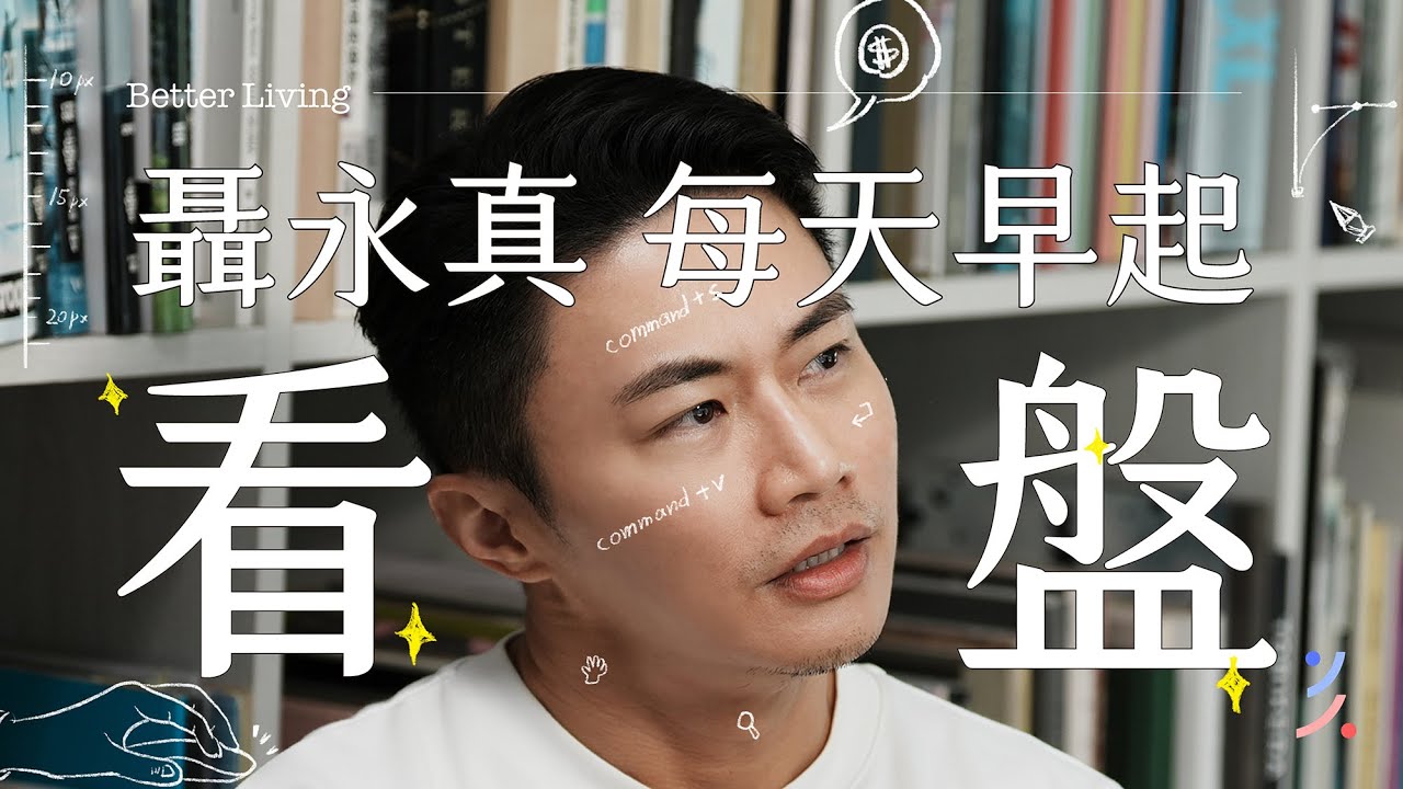 設計師也要懂談錢！？沒有人可以工作一輩子！高雄新生活！feat. 設計師聶永真