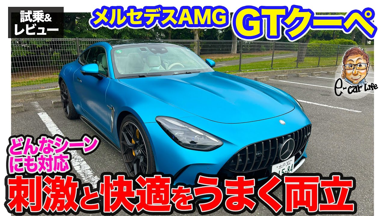 メルセデスAMG GTクーペ 【試乗&レビュー】刺激的な走りと快適なGT性能を併せ持つスポーツカー!! ヤンチャなサウンドも◎!! E-CarLife with 五味やすたか