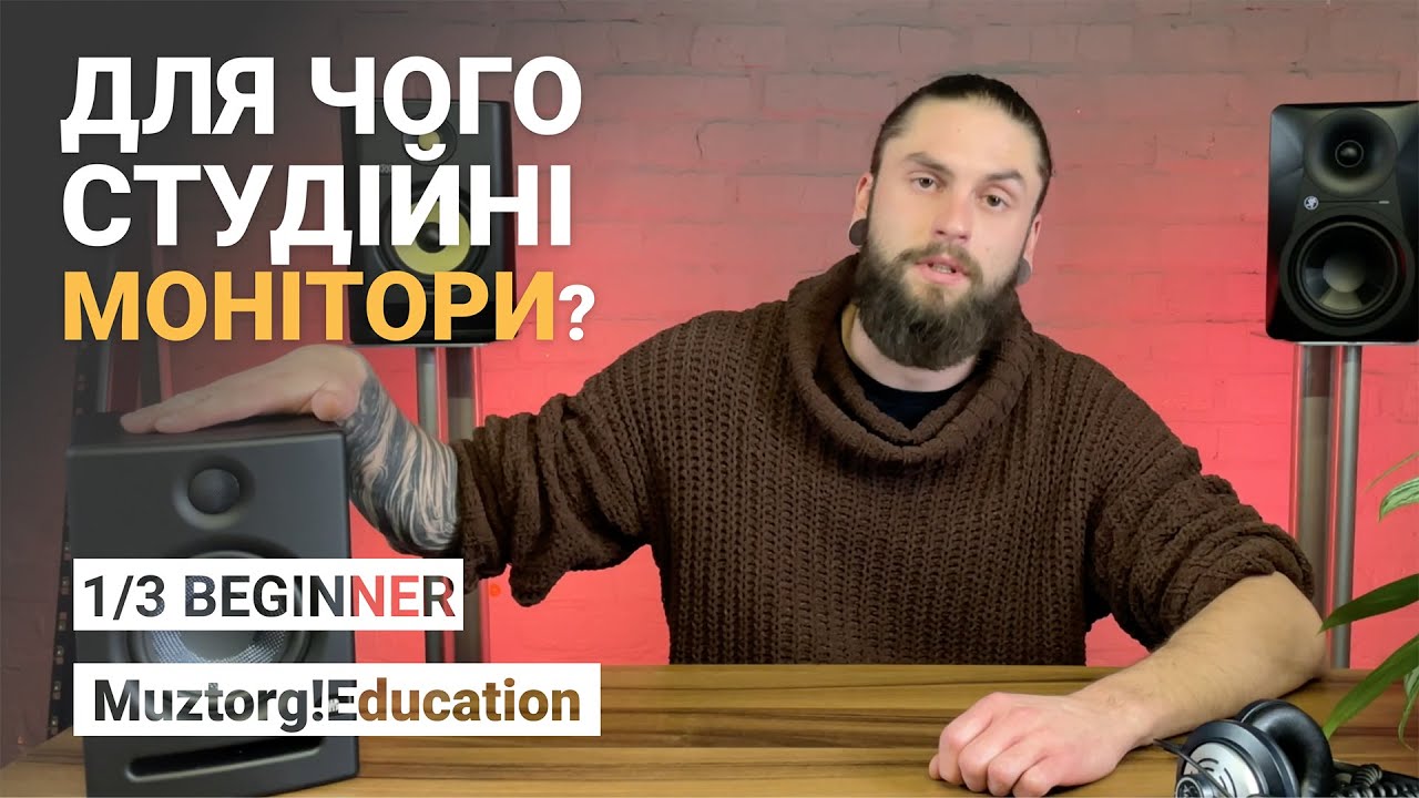 1/3 Для чого потрібні студійні монітори? І Muztorg!Education
