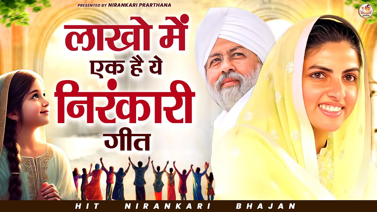 लाखो में एक है ये निरंकारी गीत | Nirankari Geet | Nirankari Bhajan | Nirankari Prathna