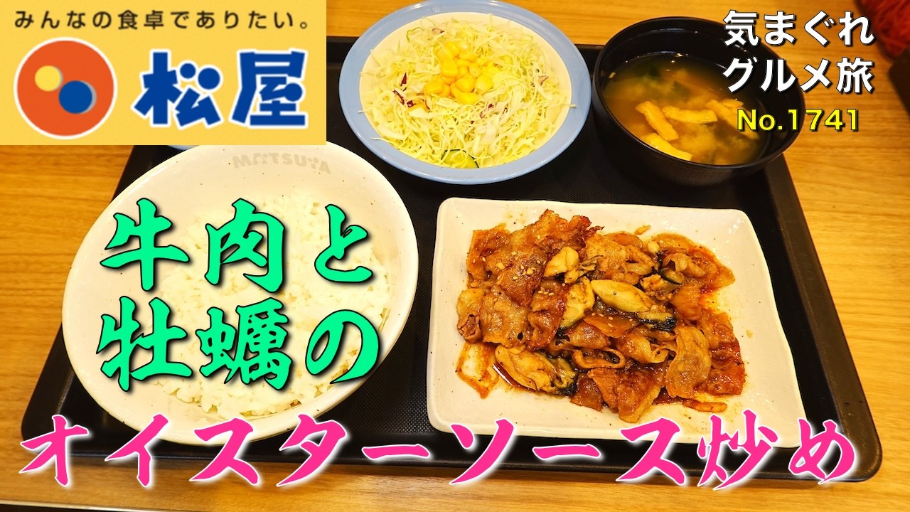 【気まグルメ】松屋「牛肉と牡蠣のオイスターソース炒め定食」オイスターソース恐るべし - No. 1777